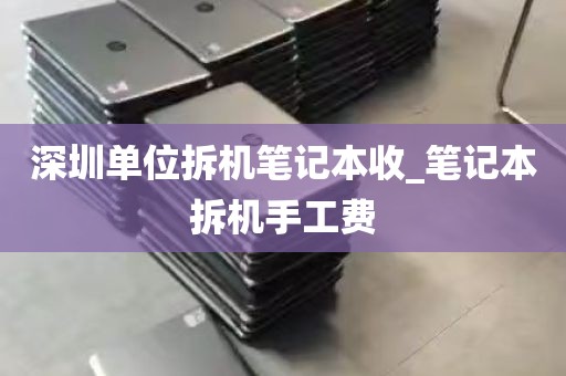 深圳单位拆机笔记本收_笔记本拆机手工费