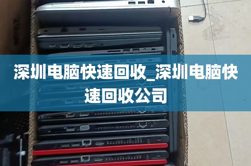 深圳电脑快速回收_深圳电脑快速回收公司