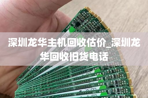 深圳龙华主机回收估价_深圳龙华回收旧货电话