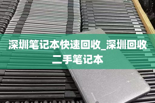 深圳笔记本快速回收_深圳回收二手笔记本