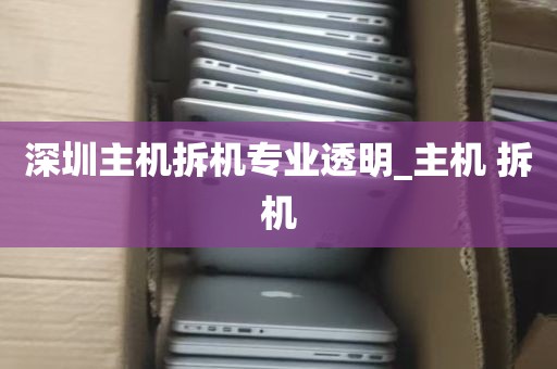 深圳主机拆机专业透明_主机 拆机