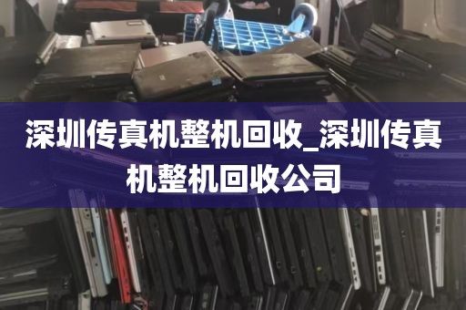 深圳传真机整机回收_深圳传真机整机回收公司