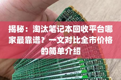 揭秘：淘汰笔记本回收平台哪家最靠谱？一文对比全市价格的简单介绍