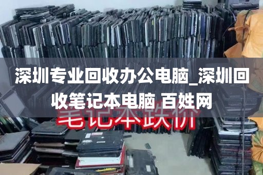 深圳专业回收办公电脑_深圳回收笔记本电脑 百姓网