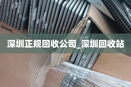 深圳正规回收公司_深圳回收站