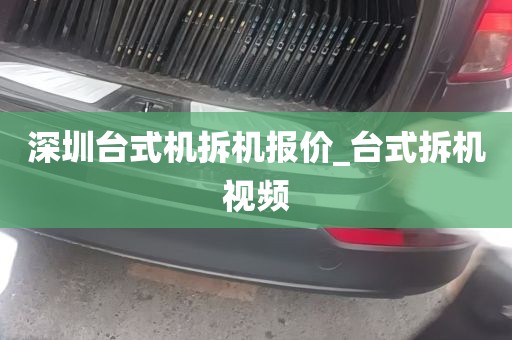 深圳台式机拆机报价_台式拆机视频
