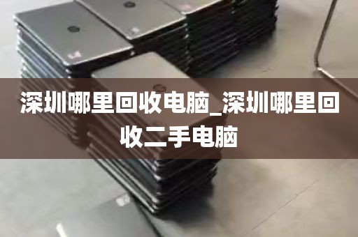 深圳哪里回收电脑_深圳哪里回收二手电脑
