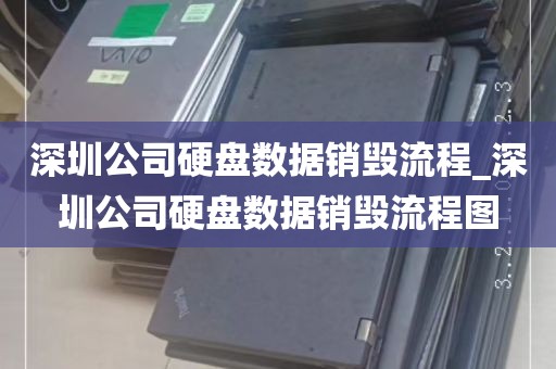 深圳公司硬盘数据销毁流程_深圳公司硬盘数据销毁流程图
