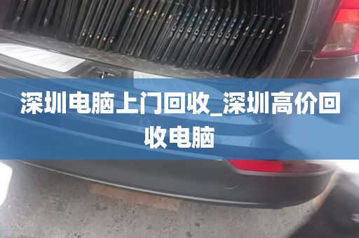 深圳电脑上门回收_深圳高价回收电脑