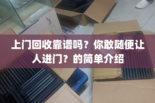 上门回收靠谱吗？你敢随便让人进门？的简单介绍
