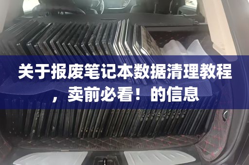 关于报废笔记本数据清理教程，卖前必看！的信息