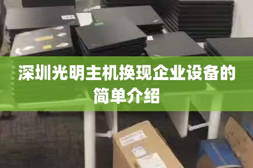 深圳光明主机换现企业设备的简单介绍