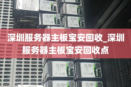 深圳服务器主板宝安回收_深圳服务器主板宝安回收点