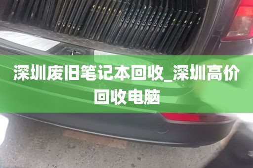 深圳废旧笔记本回收_深圳高价回收电脑