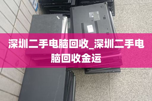 深圳二手电脑回收_深圳二手电脑回收金运