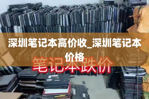 深圳笔记本高价收_深圳笔记本价格
