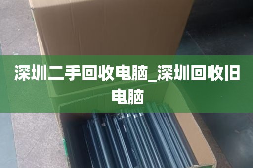 深圳二手回收电脑_深圳回收旧电脑