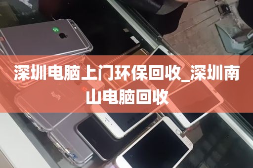 深圳电脑上门环保回收_深圳南山电脑回收