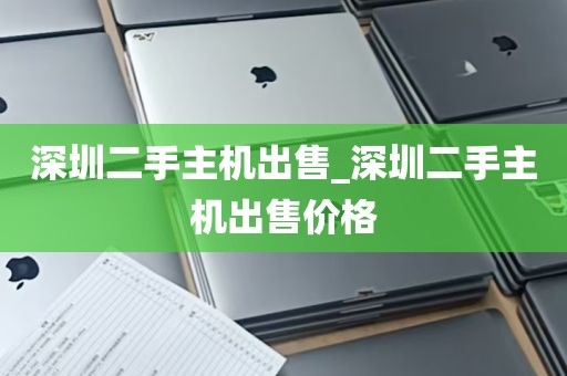 深圳二手主机出售_深圳二手主机出售价格