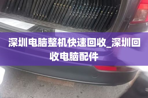 深圳电脑整机快速回收_深圳回收电脑配件