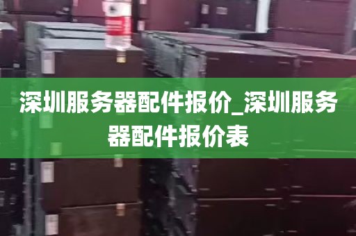 深圳服务器配件报价_深圳服务器配件报价表