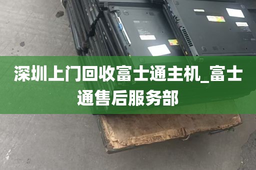 深圳上门回收富士通主机_富士通售后服务部