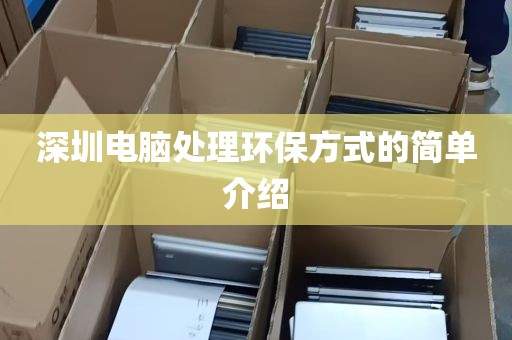 深圳电脑处理环保方式的简单介绍