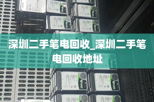 深圳二手笔电回收_深圳二手笔电回收地址