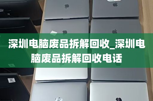 深圳电脑废品拆解回收_深圳电脑废品拆解回收电话