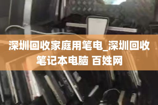 深圳回收家庭用笔电_深圳回收笔记本电脑 百姓网