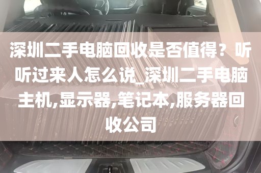 深圳二手电脑回收是否值得？听听过来人怎么说_深圳二手电脑主机,显示器,笔记本,服务器回收公司