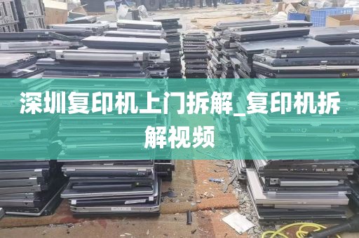 深圳复印机上门拆解_复印机拆解视频