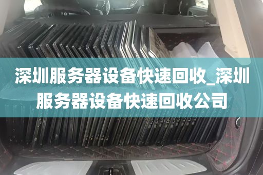 深圳服务器设备快速回收_深圳服务器设备快速回收公司