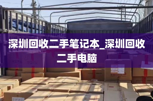 深圳回收二手笔记本_深圳回收二手电脑