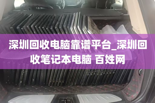 深圳回收电脑靠谱平台_深圳回收笔记本电脑 百姓网