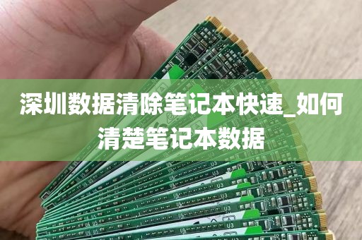 深圳数据清除笔记本快速_如何清楚笔记本数据