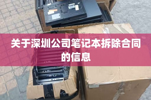 关于深圳公司笔记本拆除合同的信息