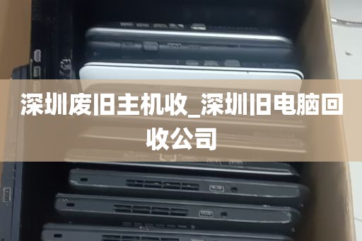 深圳废旧主机收_深圳旧电脑回收公司