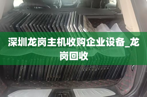 深圳龙岗主机收购企业设备_龙岗回收